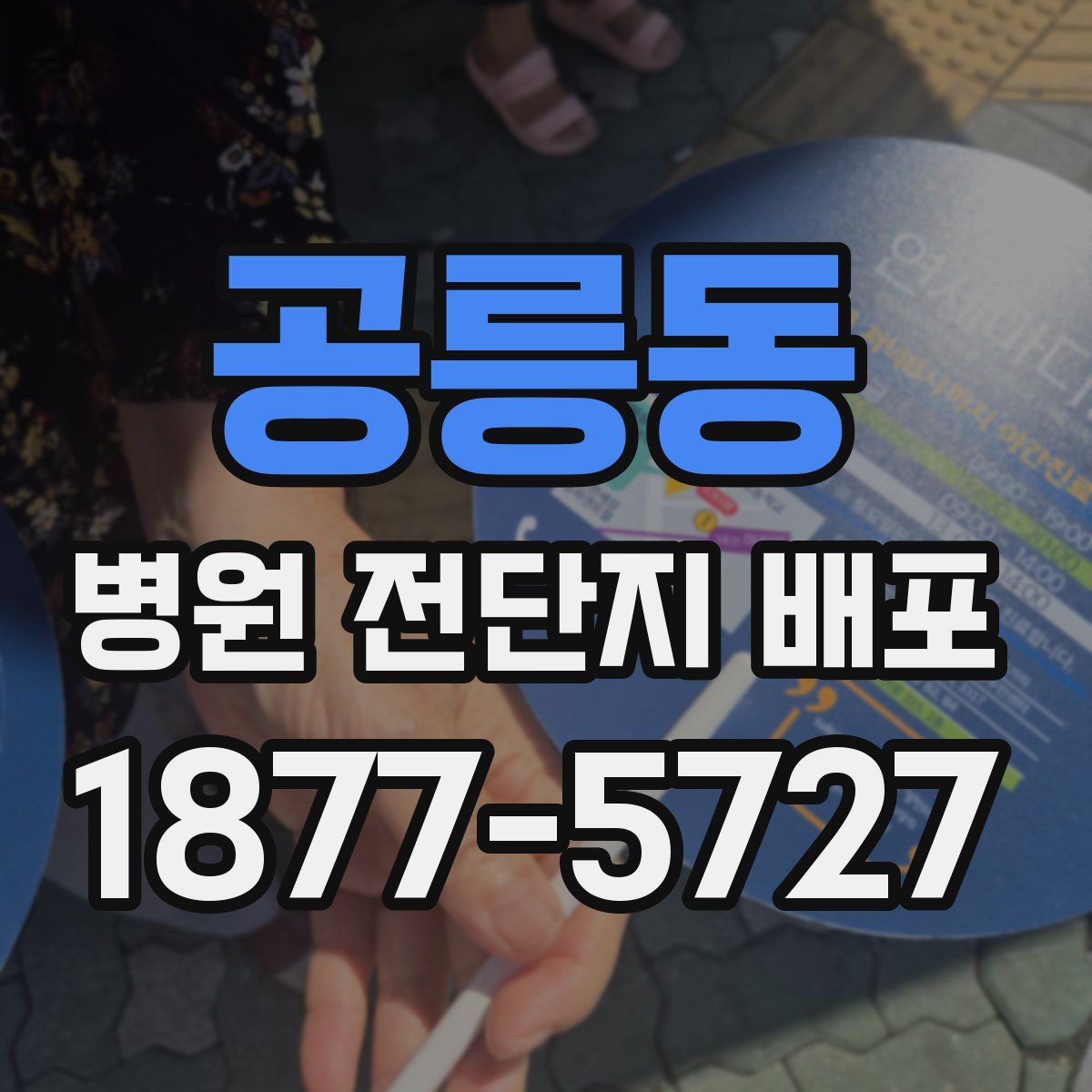 공릉동 병원 전단지 배포