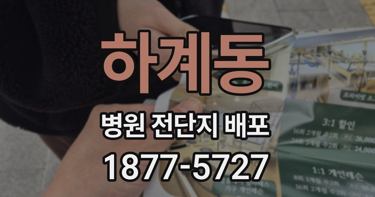 하계동 병원 전단지 배포