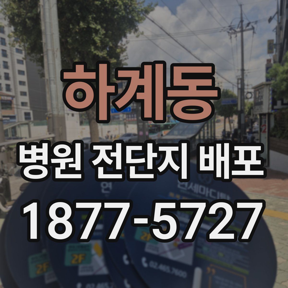 하계동 병원 전단지 배포
