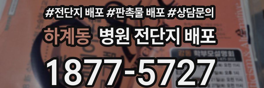 하계동 병원 전단지 배포