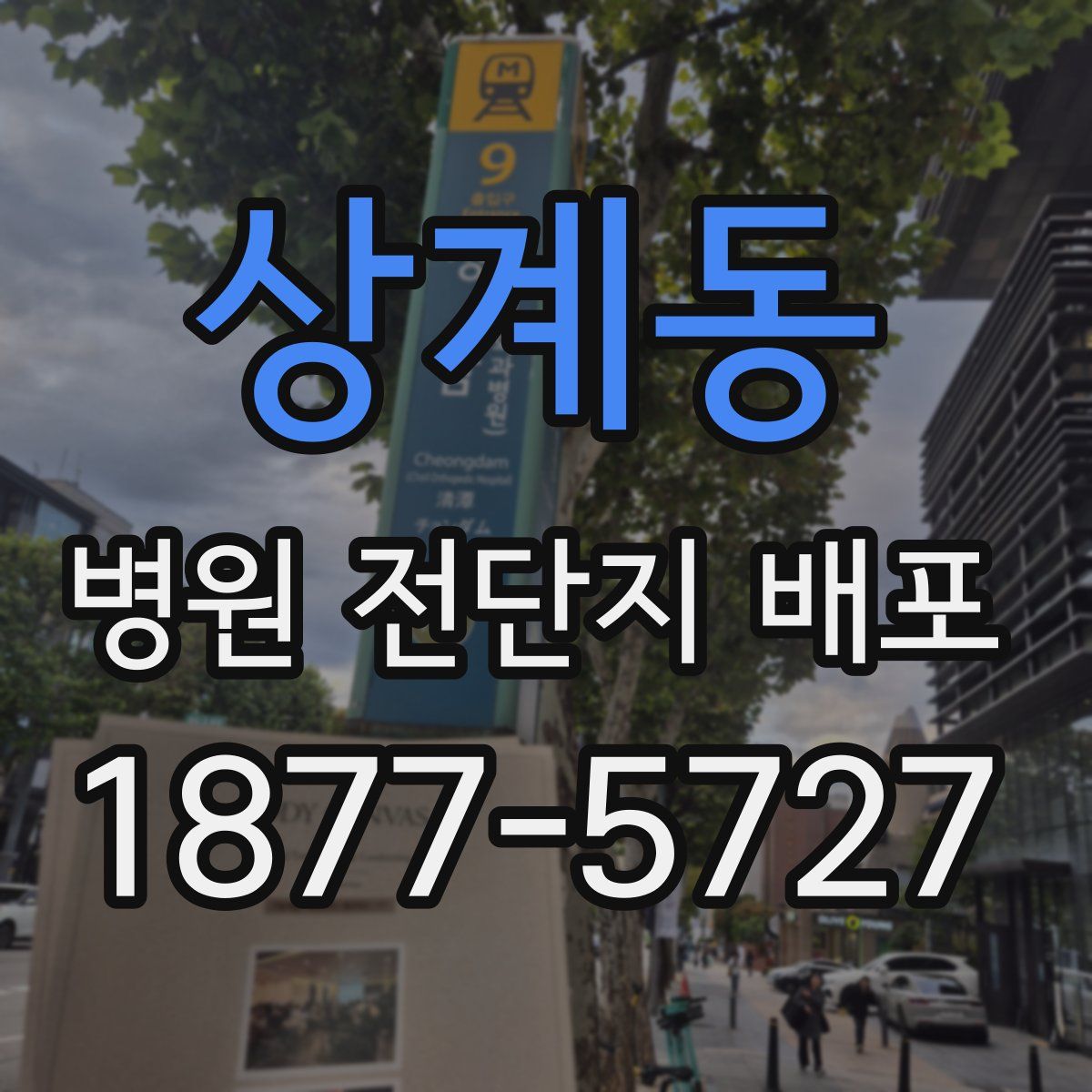 상계동 병원 전단지 배포