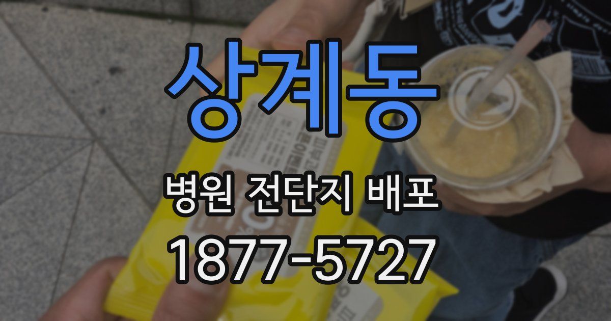 상계동 병원 전단지 배포