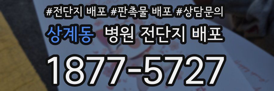 상계동 병원 전단지 배포