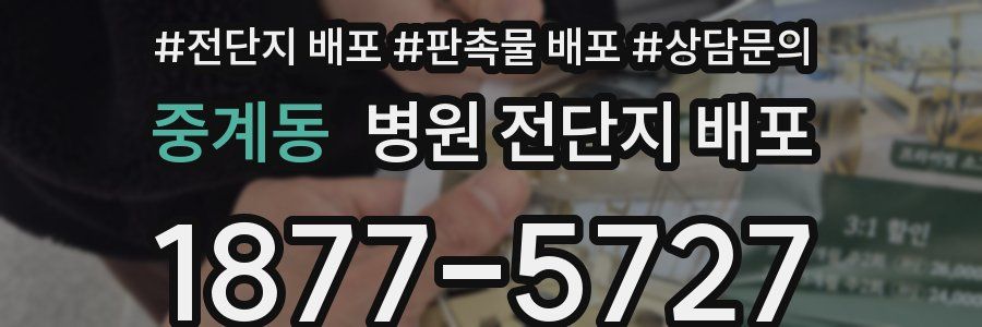 중계동 병원 전단지 배포