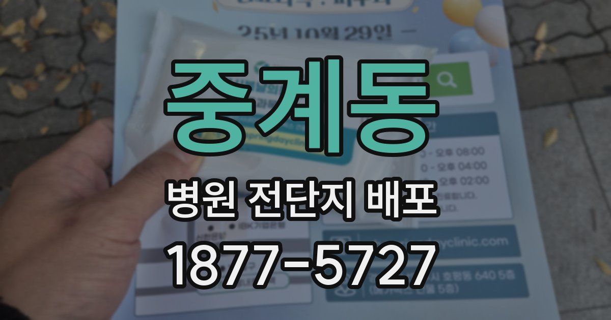 중계동 병원 전단지 배포
