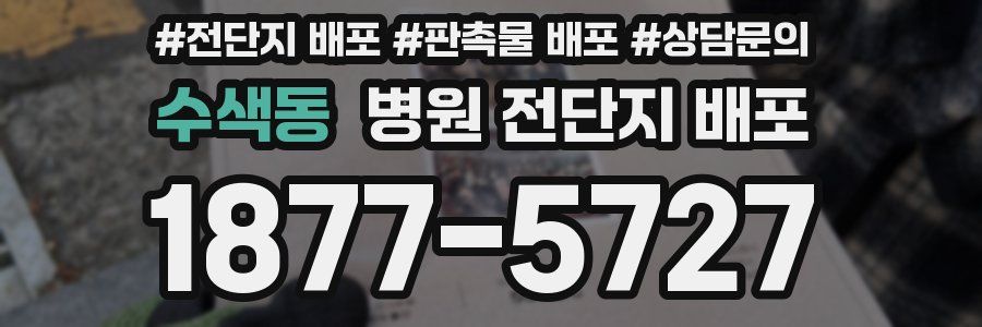 수색동 병원 전단지 배포