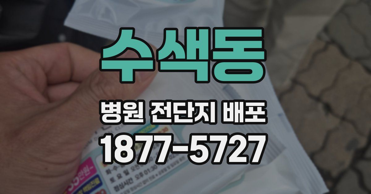 수색동 병원 전단지 배포
