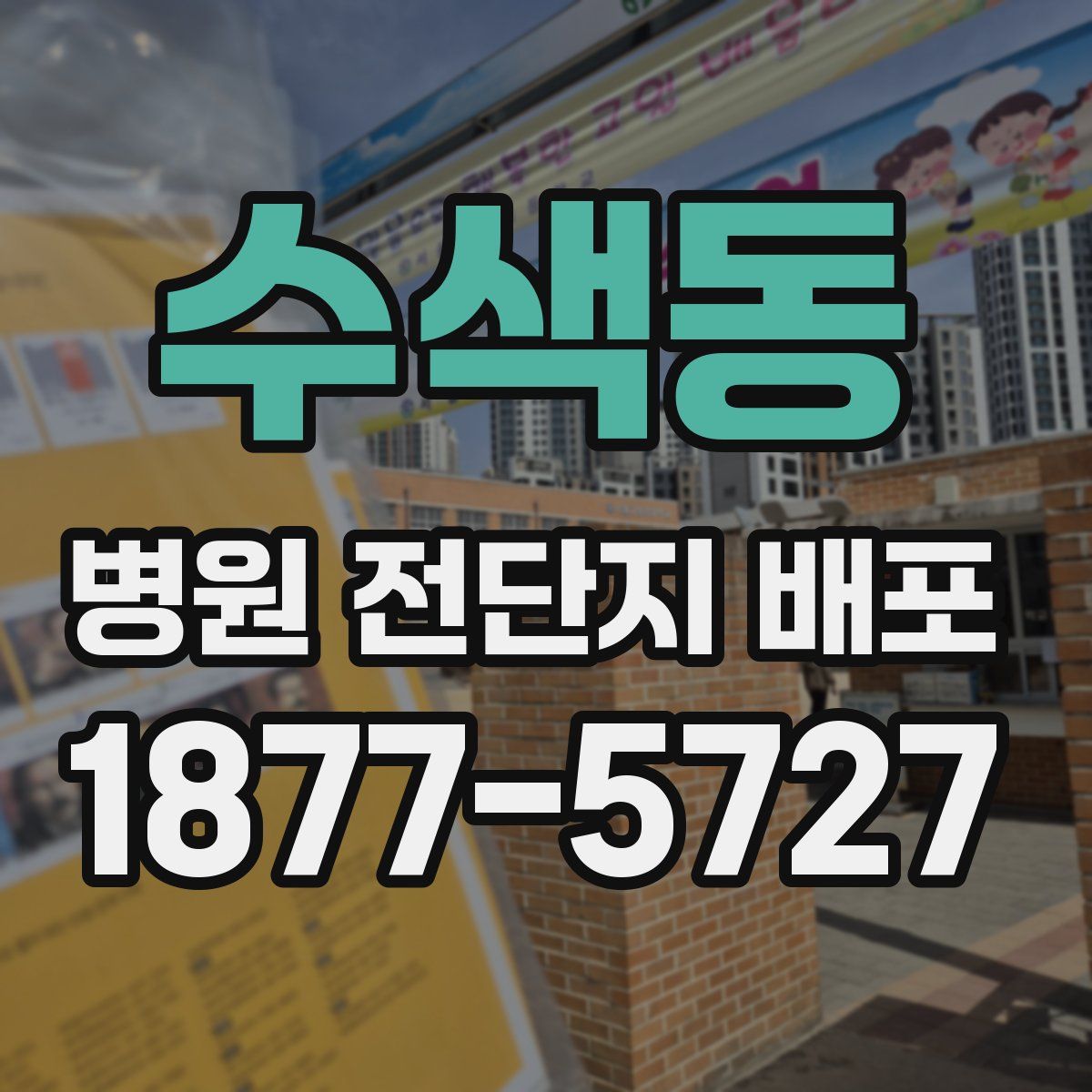 수색동 병원 전단지 배포