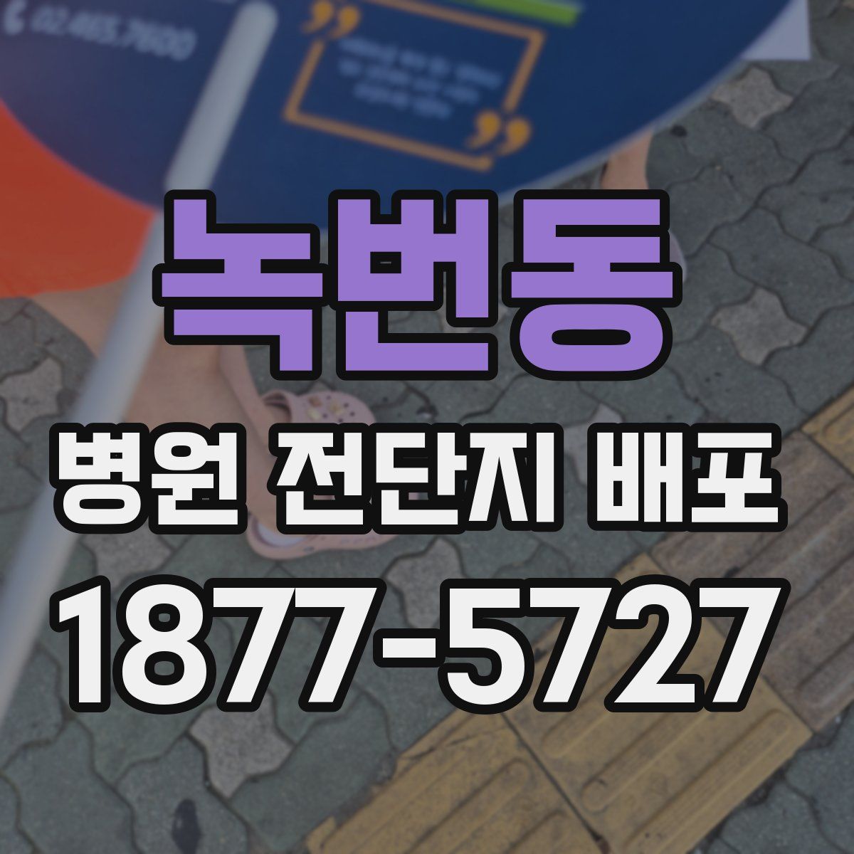 녹번동 병원 전단지 배포