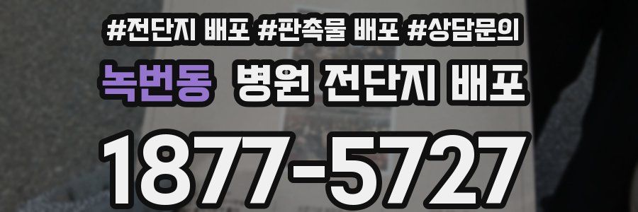 녹번동 병원 전단지 배포