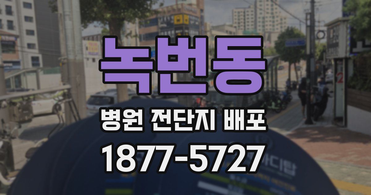 녹번동 병원 전단지 배포