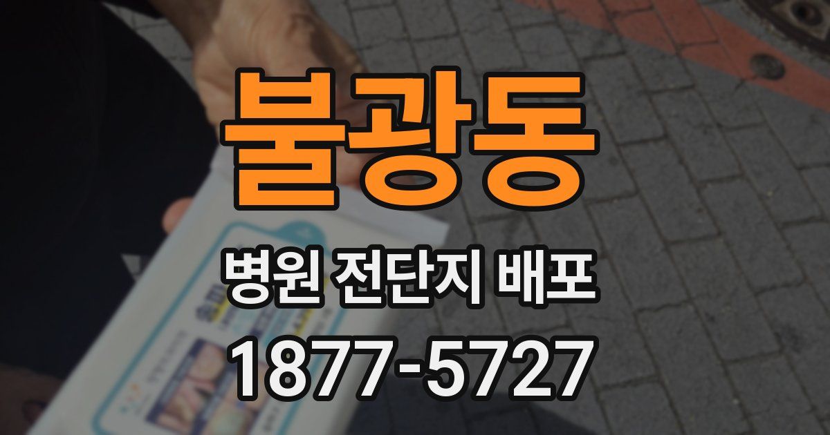 불광동 병원 전단지 배포