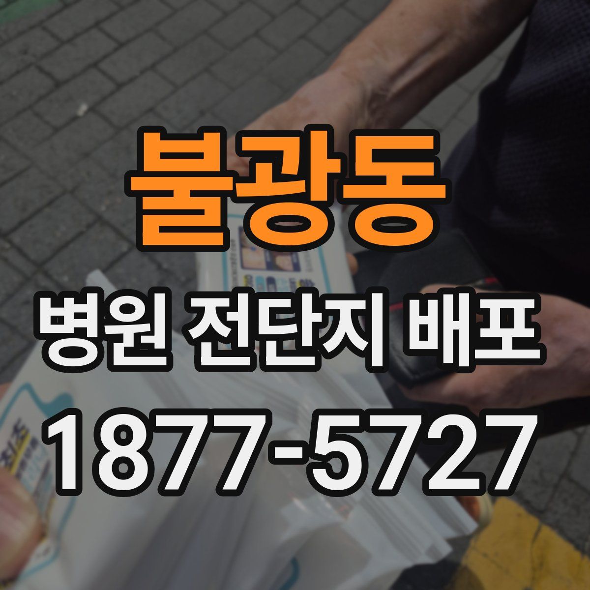 불광동 병원 전단지 배포