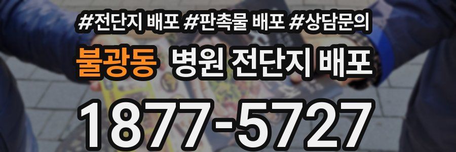 불광동 병원 전단지 배포