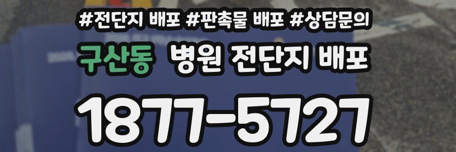 구산동 병원 전단지 배포