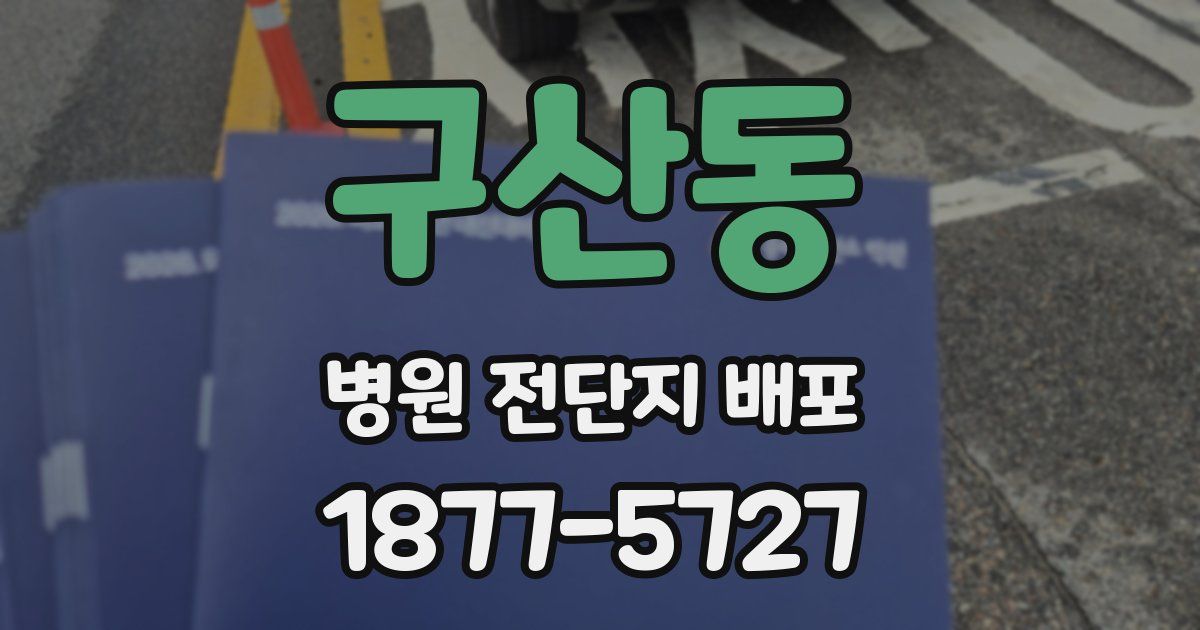 구산동 병원 전단지 배포