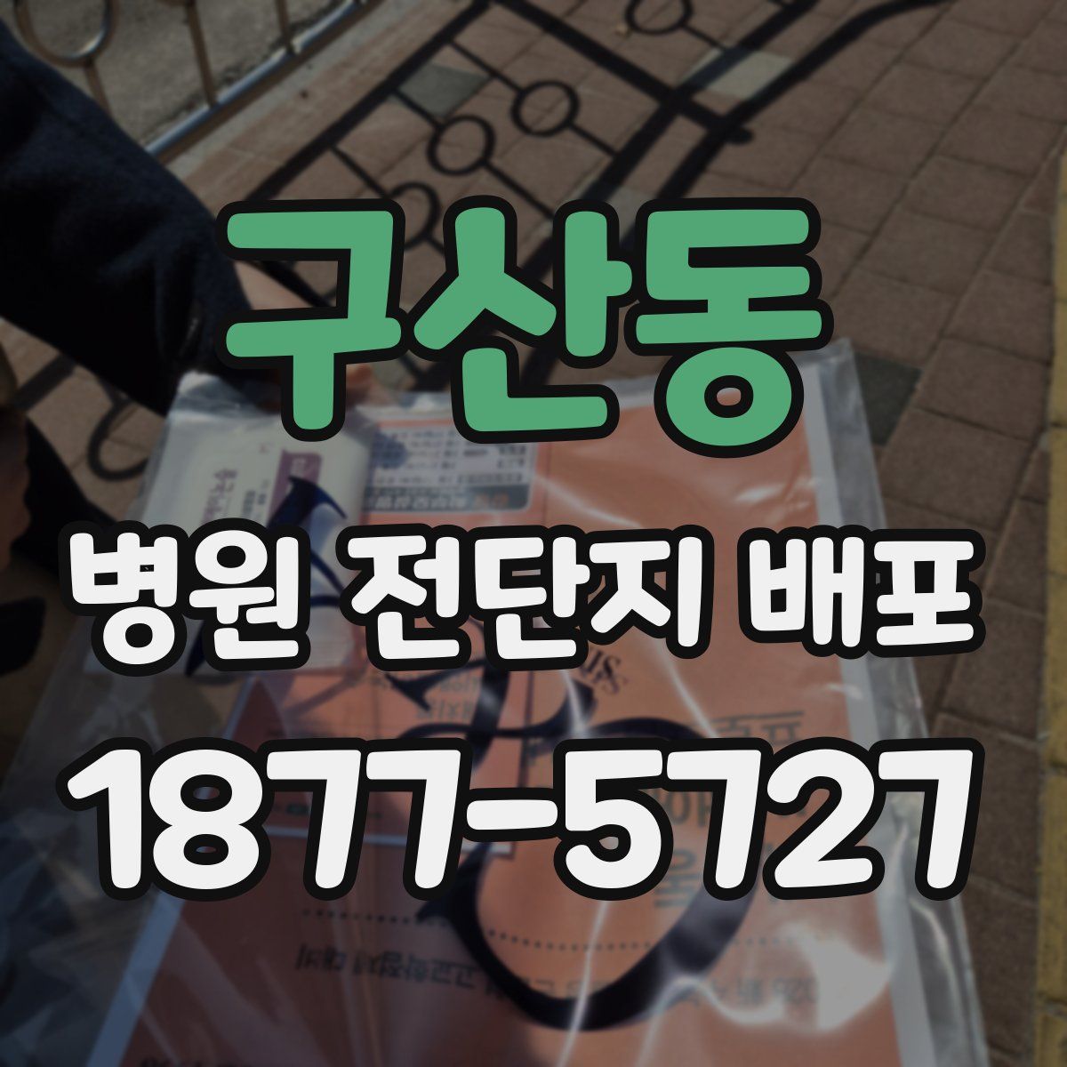 구산동 병원 전단지 배포