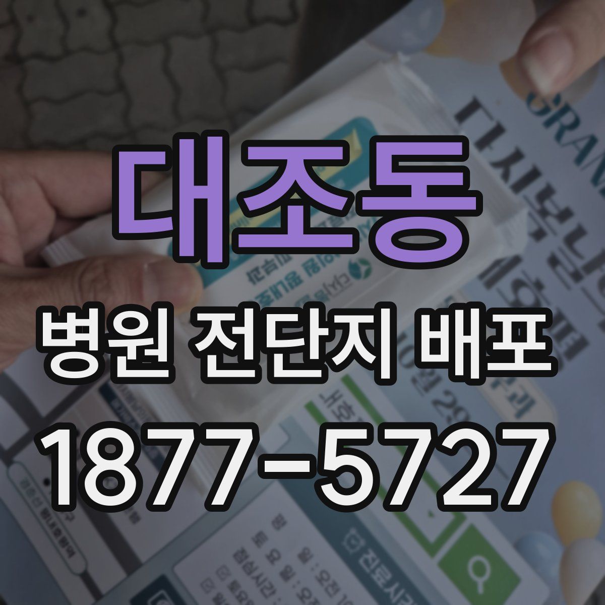 대조동 병원 전단지 배포