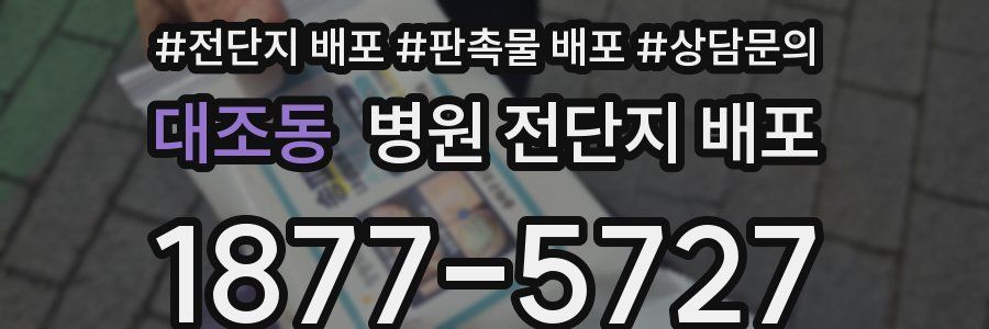 대조동 병원 전단지 배포