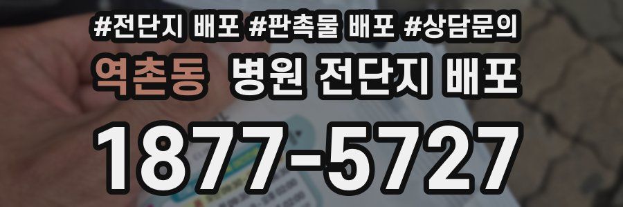 역촌동 병원 전단지 배포