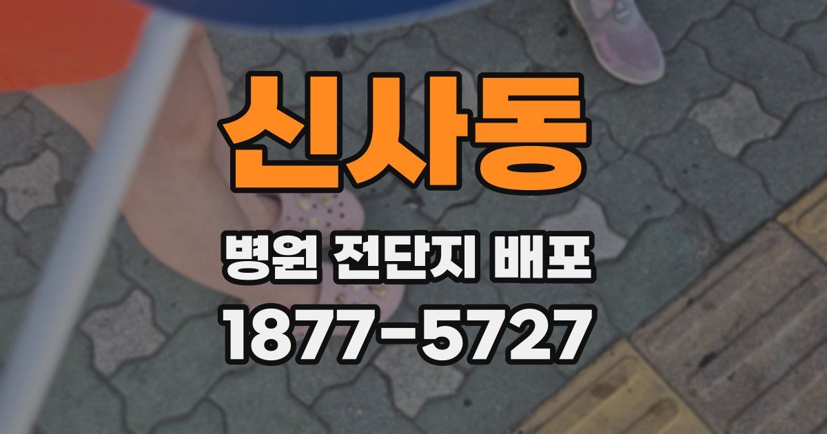 신사동 병원 전단지 배포