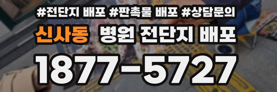 신사동 병원 전단지 배포