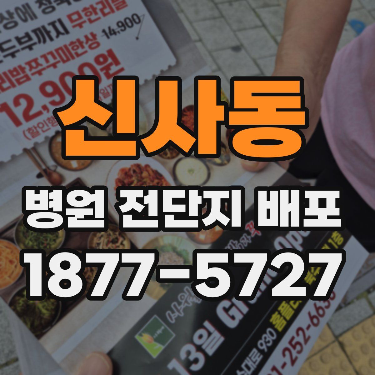 신사동 병원 전단지 배포