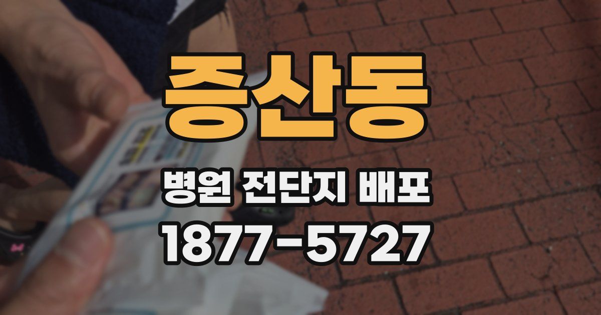 증산동 병원 전단지 배포