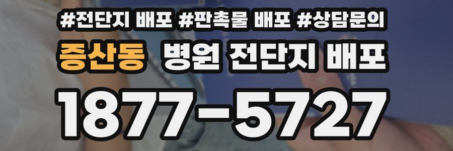 증산동 병원 전단지 배포