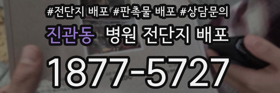 진관동 병원 전단지 배포