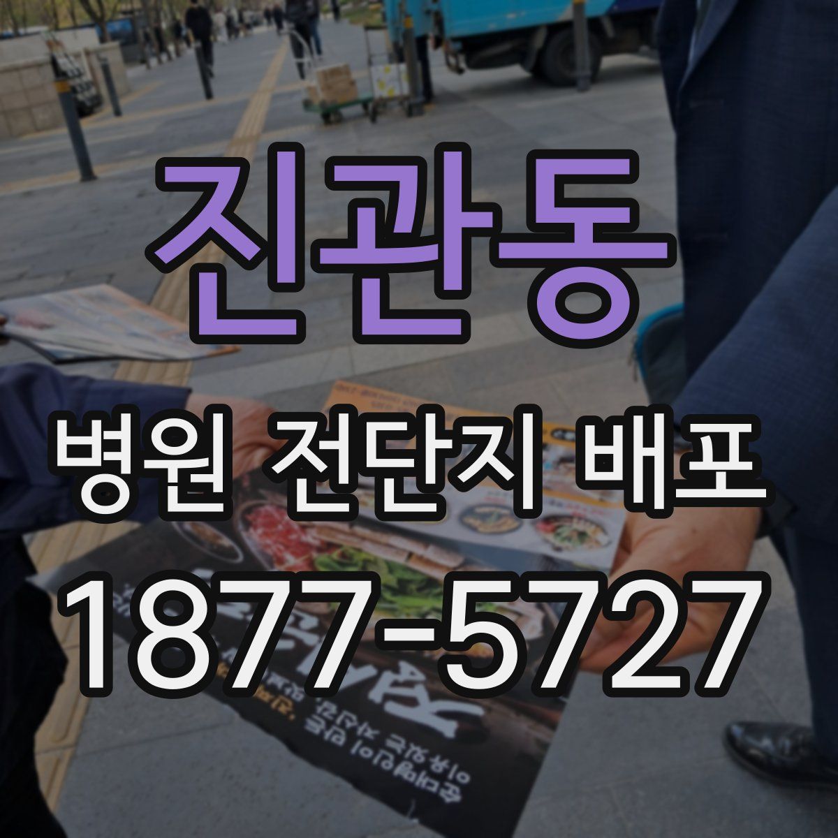 진관동 병원 전단지 배포