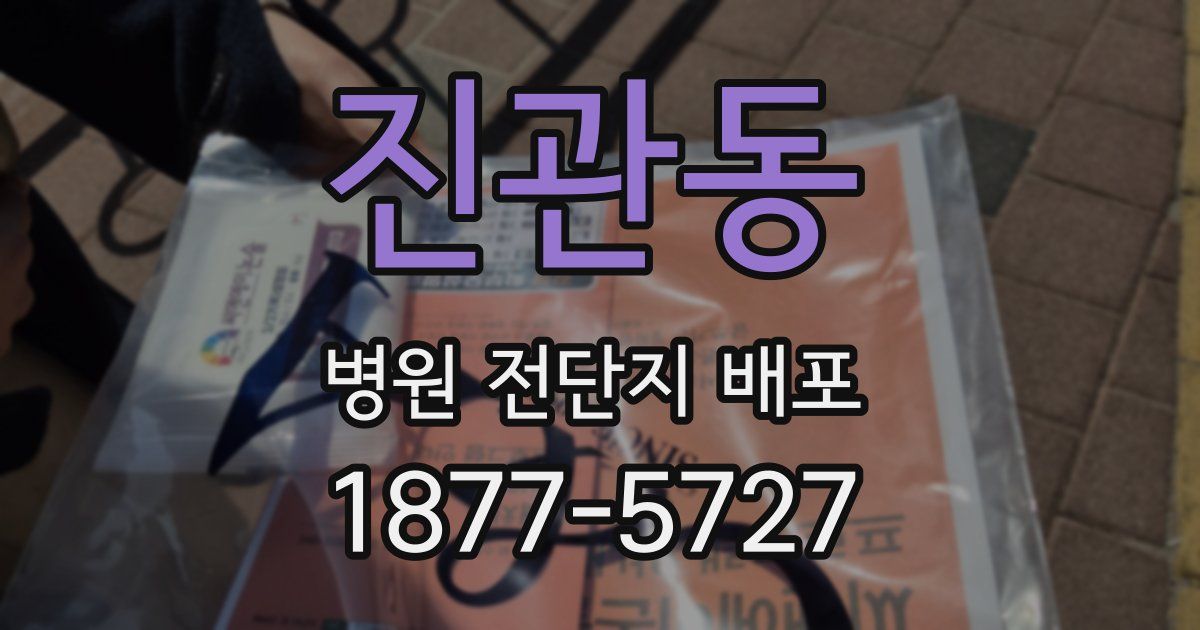 진관동 병원 전단지 배포