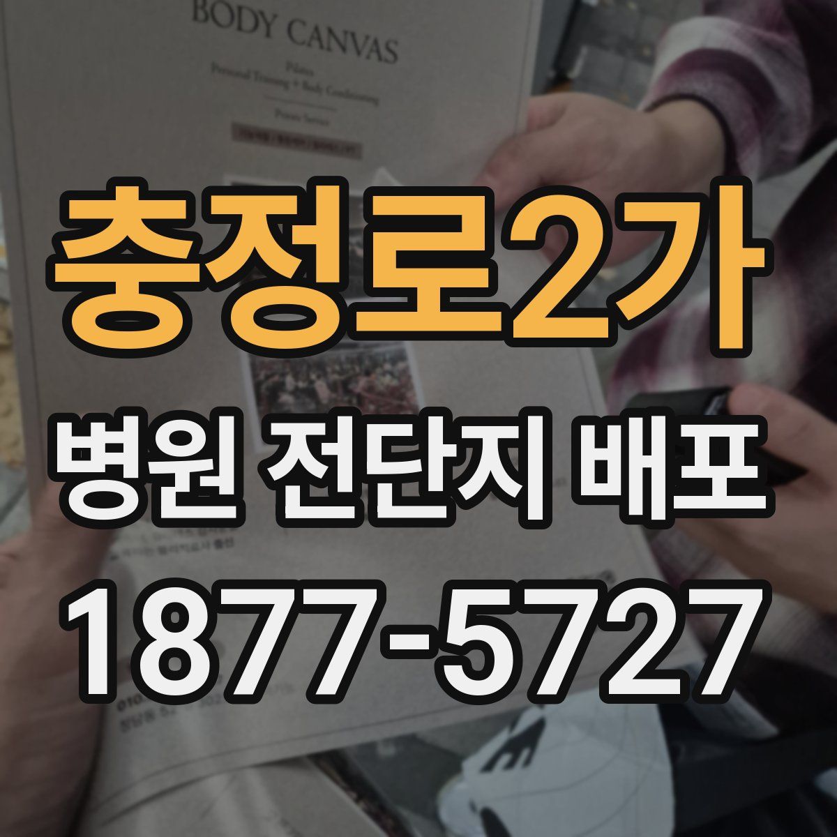 충정로2가 병원 전단지 배포