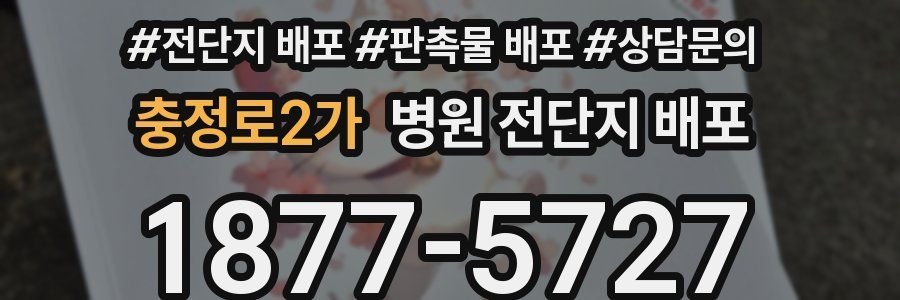 충정로2가 병원 전단지 배포