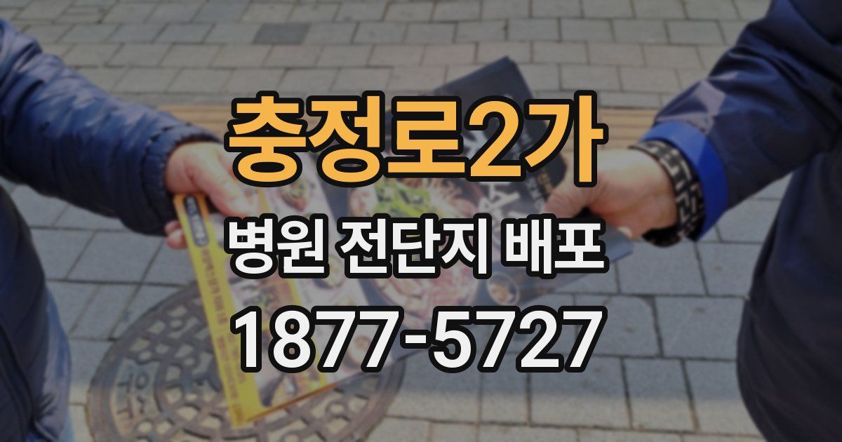 충정로2가 병원 전단지 배포