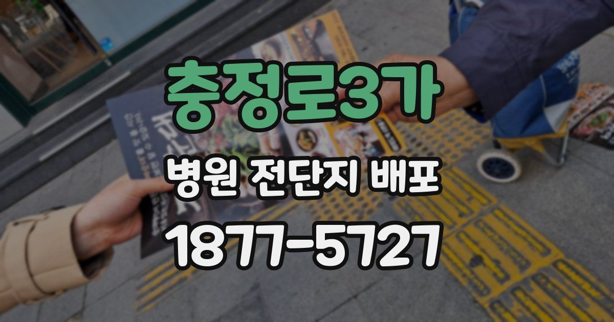 충정로3가 병원 전단지 배포