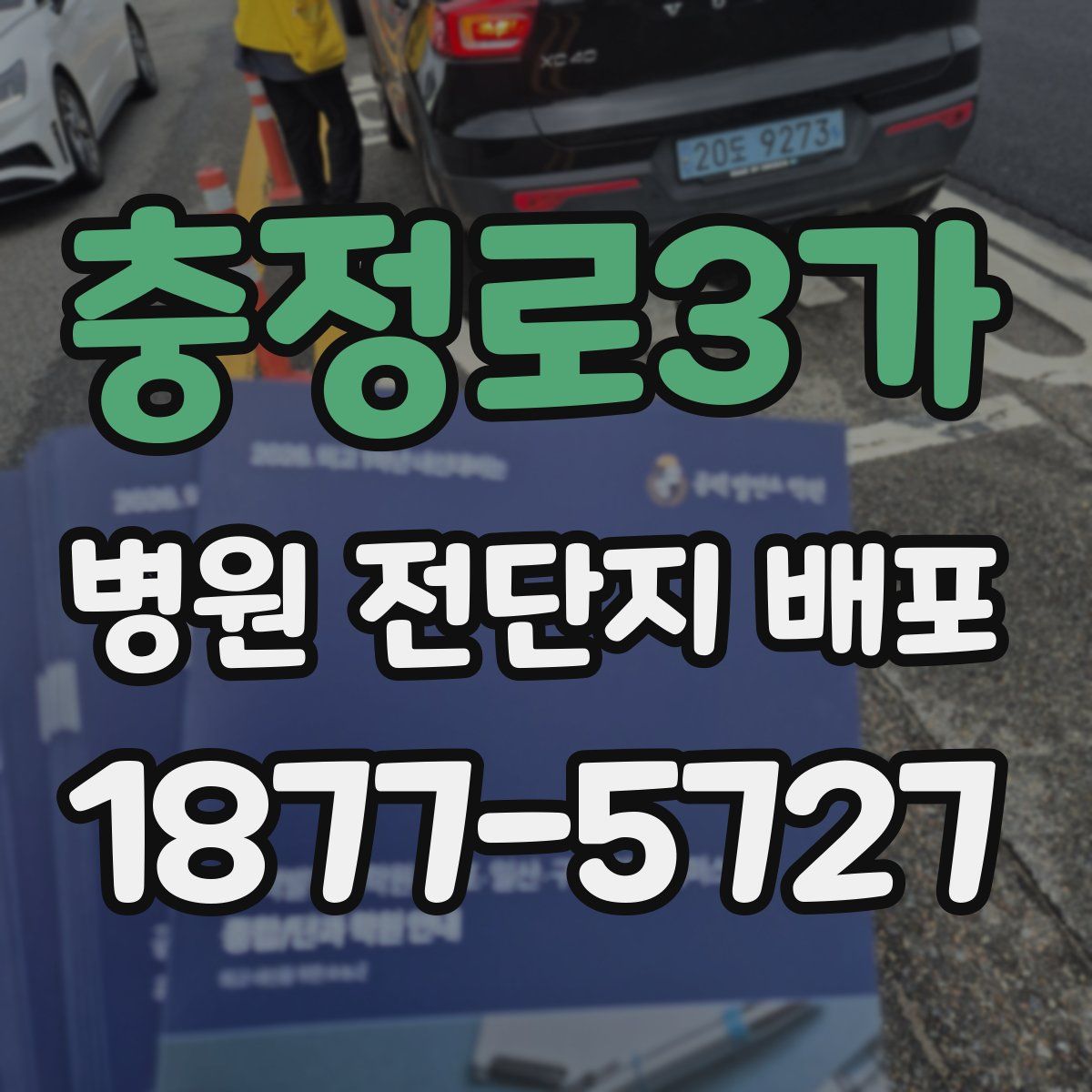 충정로3가 병원 전단지 배포