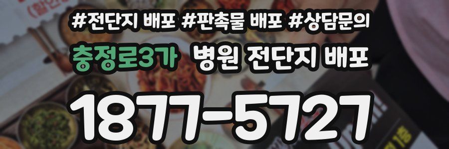 충정로3가 병원 전단지 배포