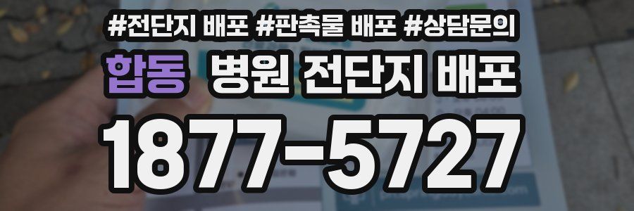 합동 병원 전단지 배포