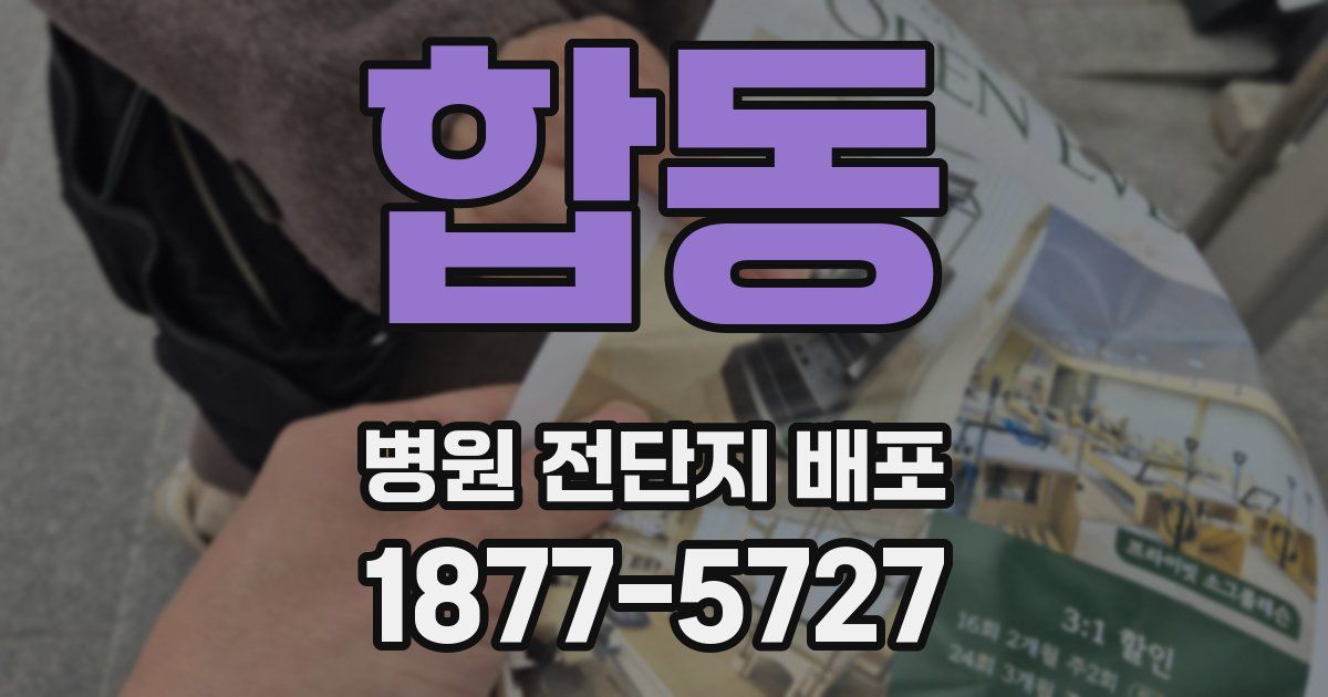 합동 병원 전단지 배포
