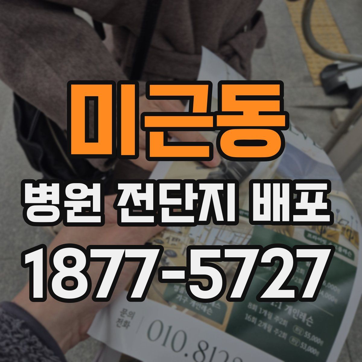 미근동 병원 전단지 배포