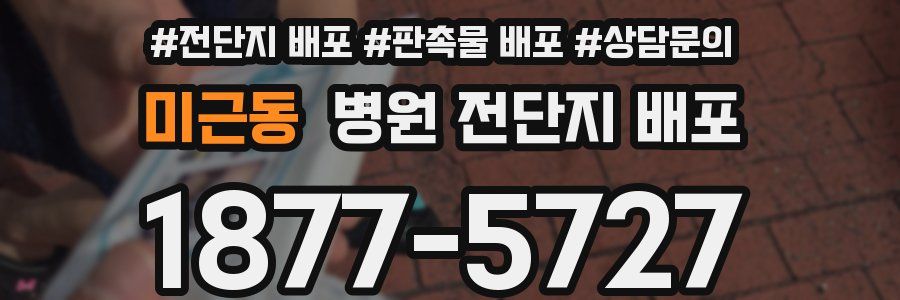 미근동 병원 전단지 배포