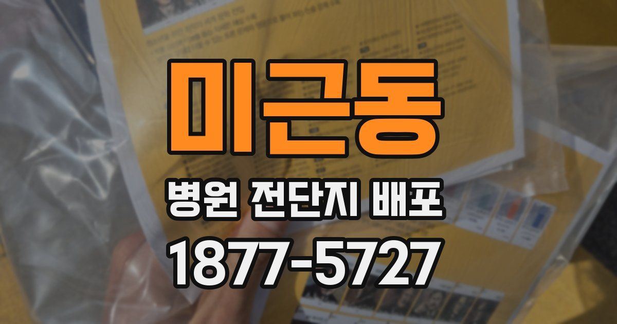 미근동 병원 전단지 배포
