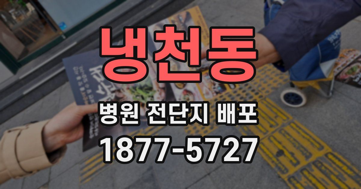 냉천동 병원 전단지 배포