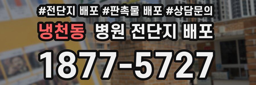 냉천동 병원 전단지 배포