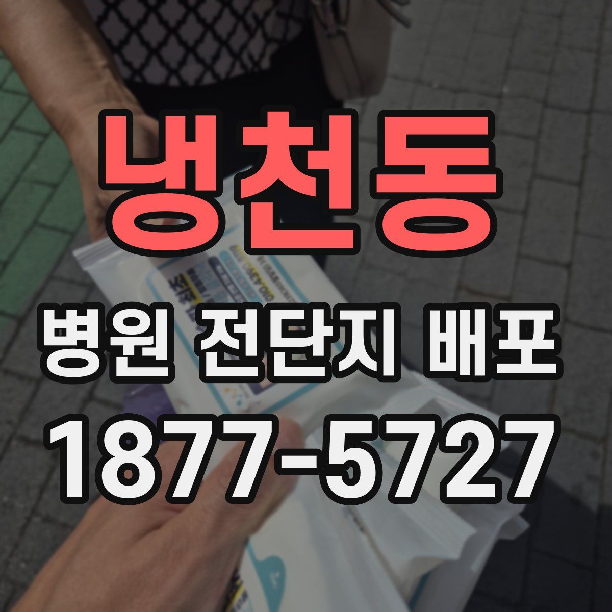 냉천동 병원 전단지 배포