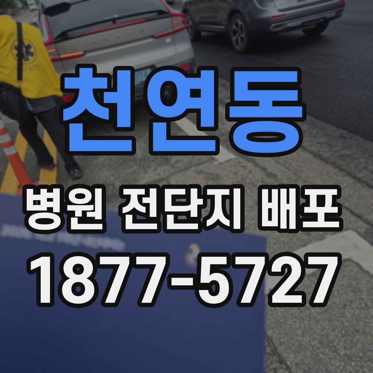 천연동 병원 전단지 배포