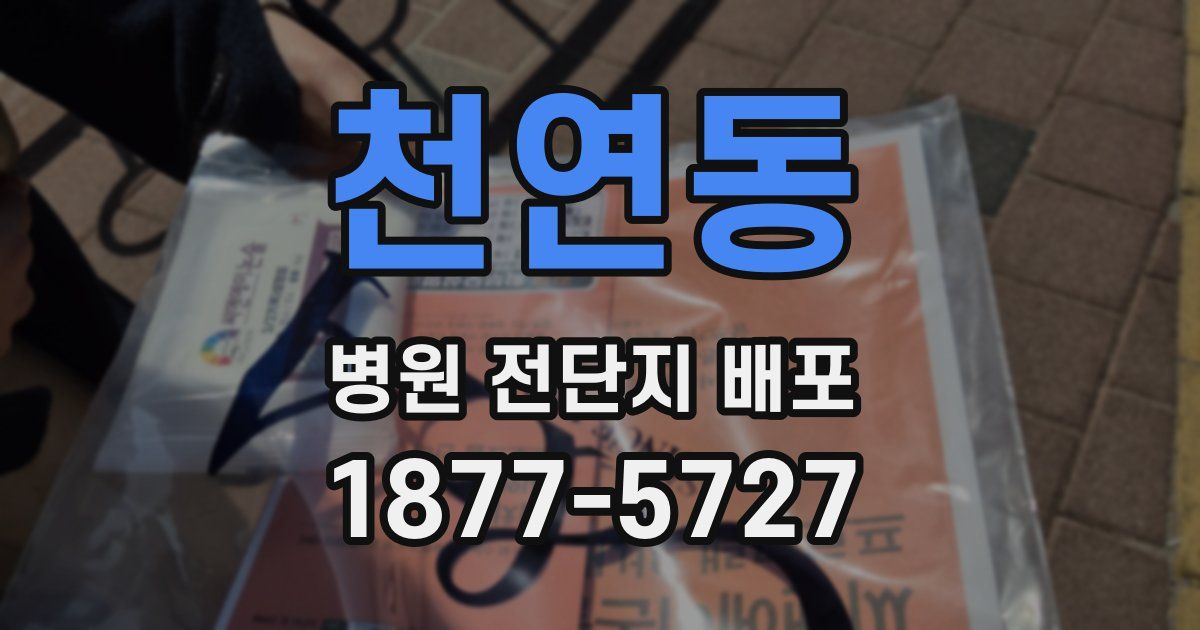 천연동 병원 전단지 배포