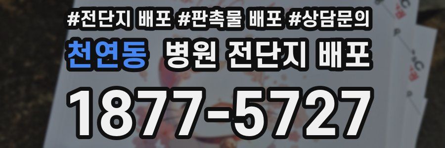 천연동 병원 전단지 배포