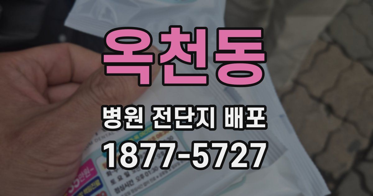 옥천동 병원 전단지 배포